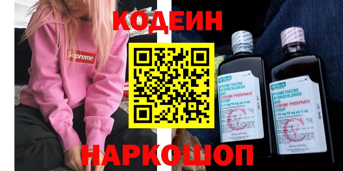Codein Purple Drank Саратов